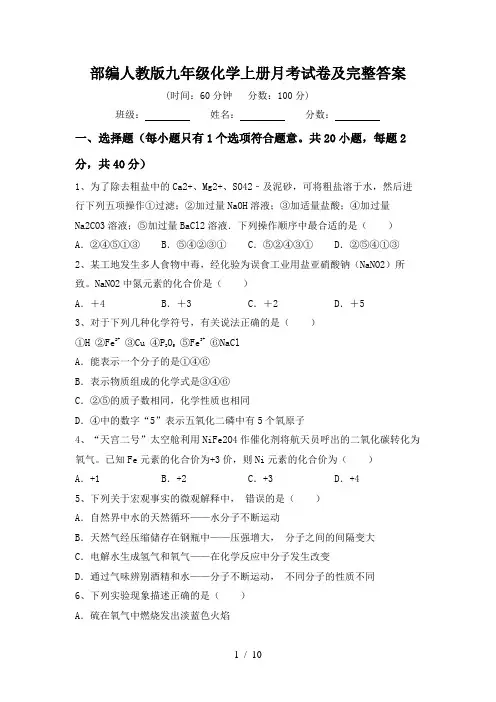部编人教版九年级化学上册月考试卷及完整答案