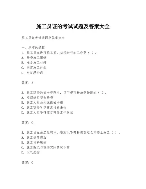 施工员证的考试试题及答案大全