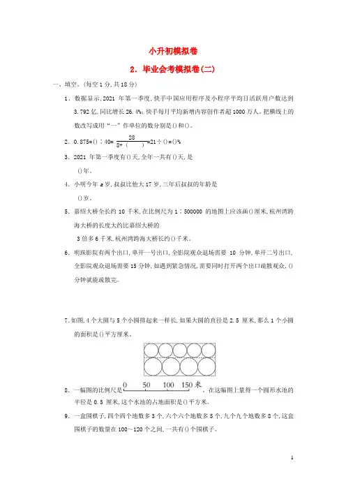 六年级数学下册小升初模拟卷2毕业会考模拟卷二青岛版六三制