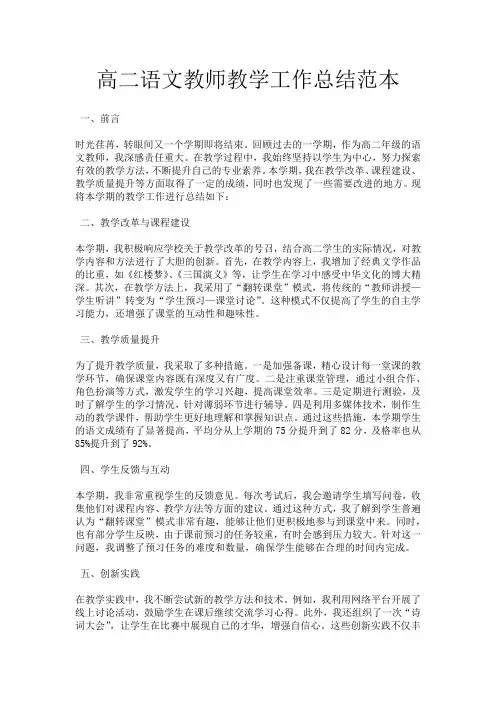 高二语文教师教学工作总结范本