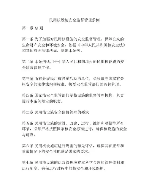 民用核设施安全监督管理条例