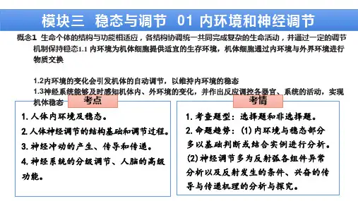 模块三稳态与调节01 内环境和神经调节-2023年高考生物二轮复习