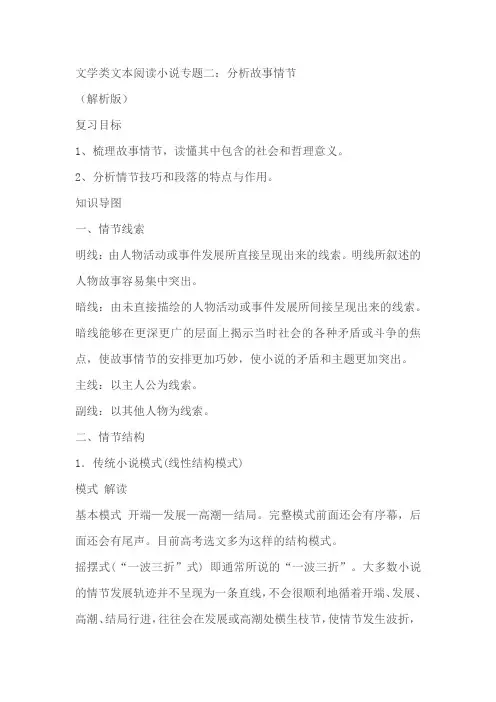 2025年新高考语文一轮复习文学类文本阅读小说专题二：分析故事情节学案(含答案)