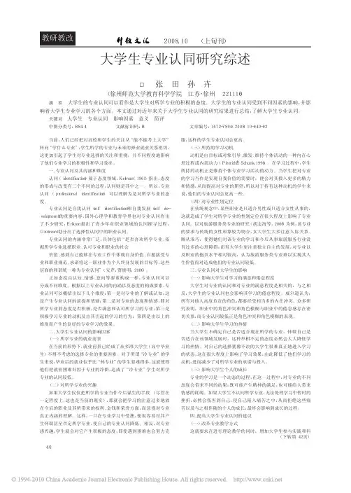 大学生专业认同研究综述
