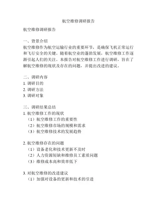 航空维修调研报告