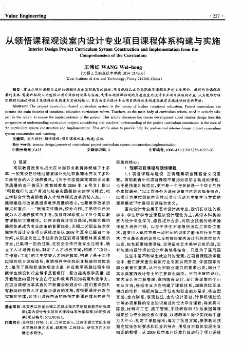 从领悟课程观谈室内设计专业项目课程体系构建与实施