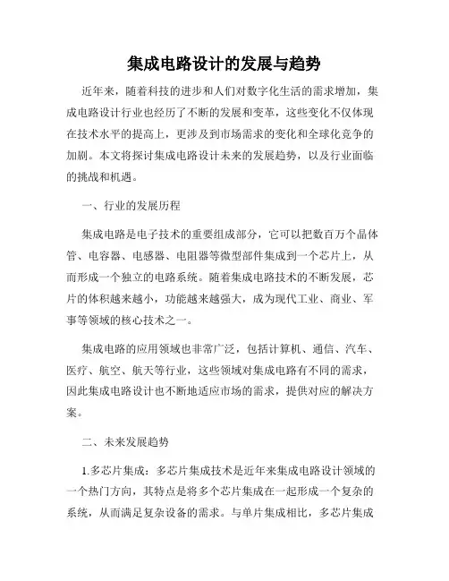 集成电路设计的发展与趋势