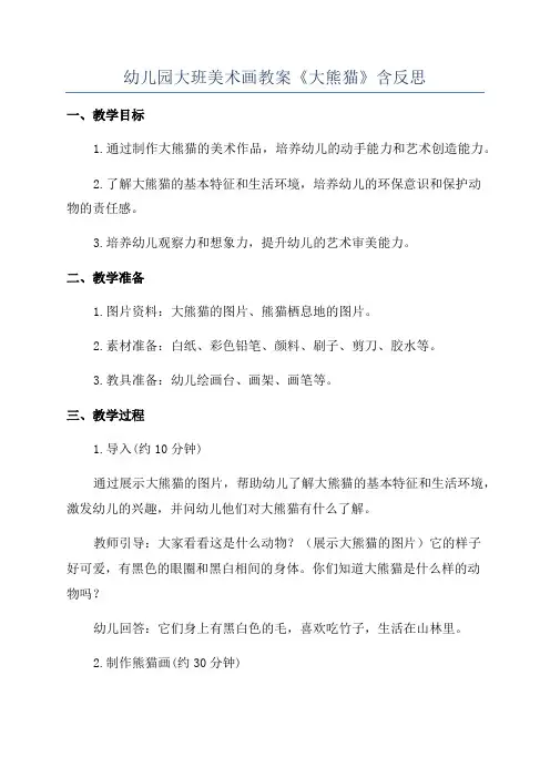 幼儿园大班美术画教案《大熊猫》含反思