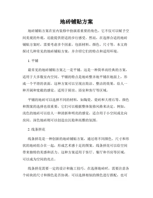 地砖铺贴方案