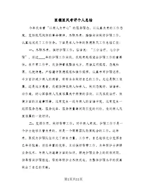 2024年医德医风考评个人总结（7篇）