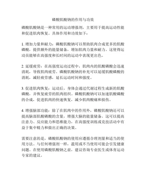 磷酸肌酸钠的作用与功效
