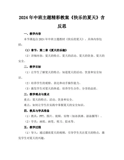 2024年中班主题精彩教案《快乐的夏天》含反思