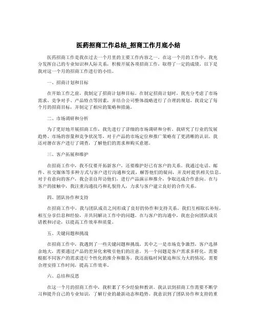 医药招商工作总结_招商工作月底小结