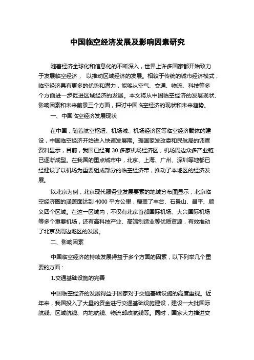 中国临空经济发展及影响因素研究