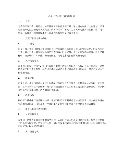 月度年度工作计划考核细则