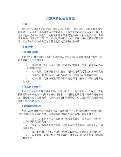 开放式街区运营管理