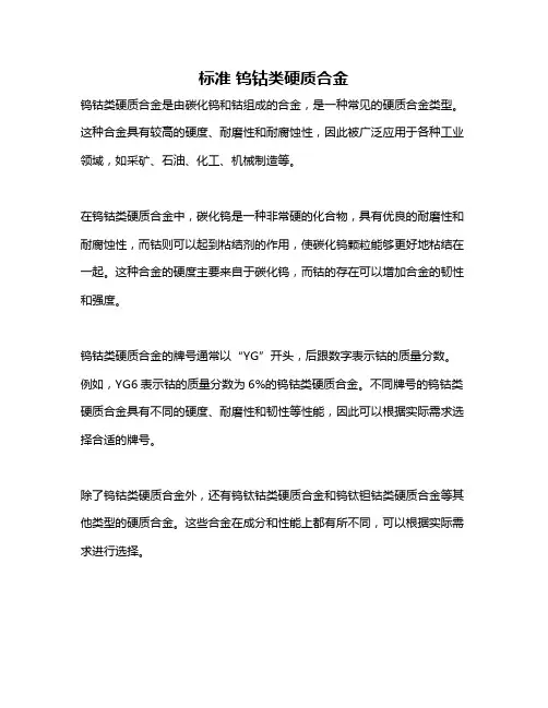 标准 钨钴类硬质合金