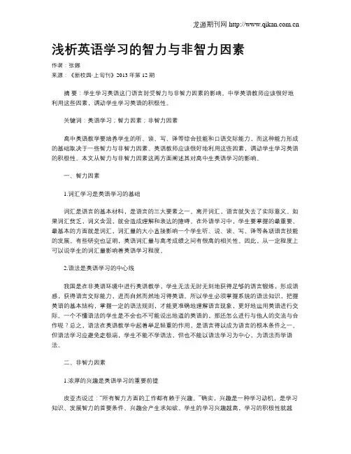 浅析英语学习的智力与非智力因素