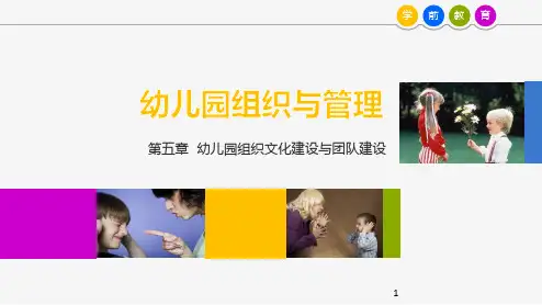第5章 幼儿园组织文化建设与团队建设PPT幻灯片
