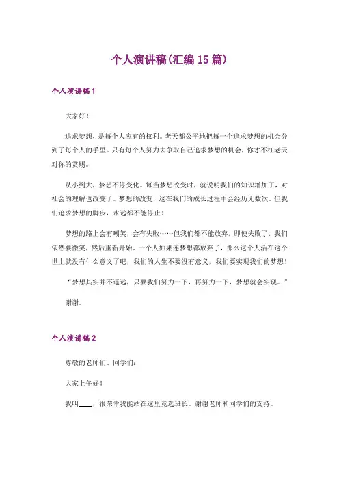 个人演讲稿(汇编15篇)