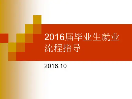 毕业生就业流程指导PPT课件