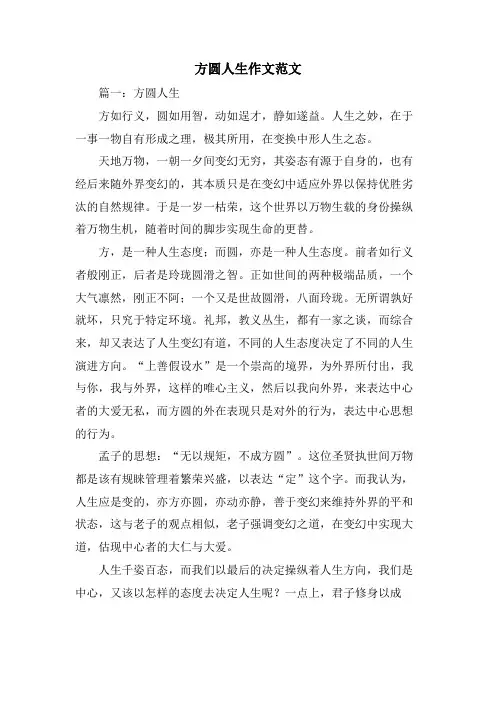 方圆人生作文范文