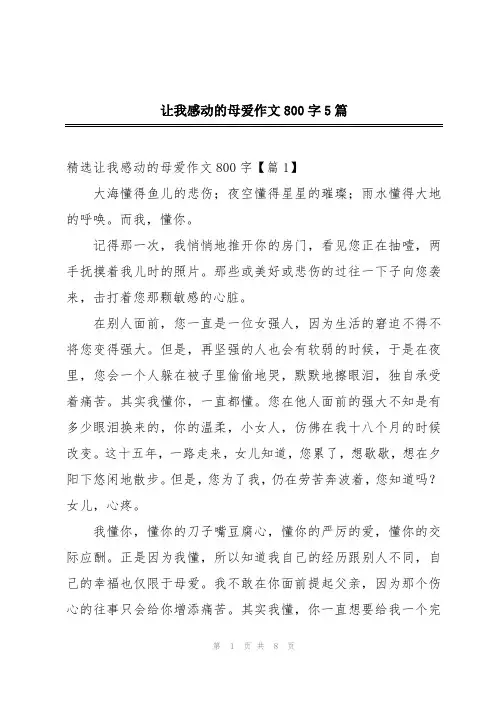 让我感动的母爱作文800字5篇