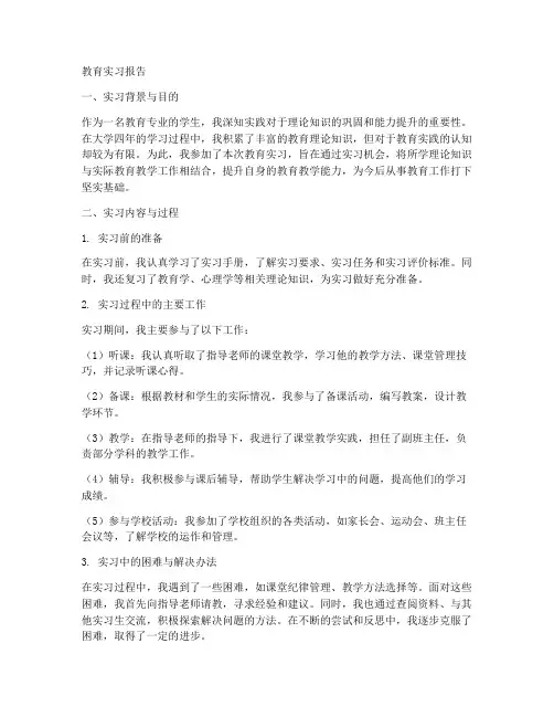 教育类毕业实习报告模板