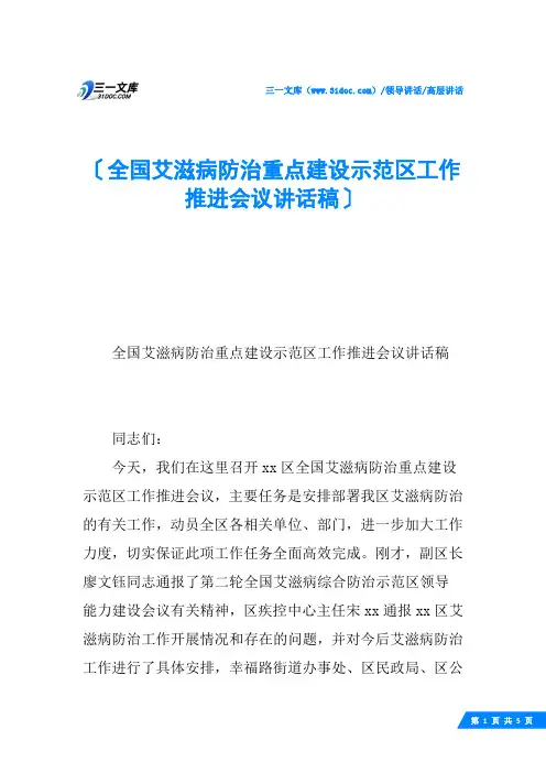 全国艾滋病防治重点建设示范区工作推进会议讲话稿