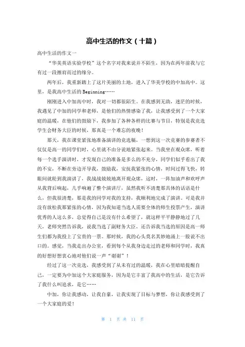 高中生活的作文（十篇）