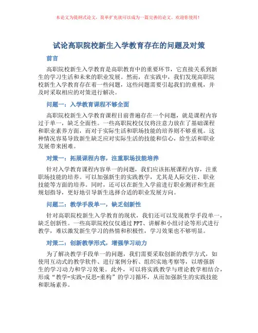 试论高职院校新生入学教育存在的问题及对策