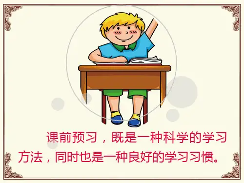 语文怎样预习ppt课件