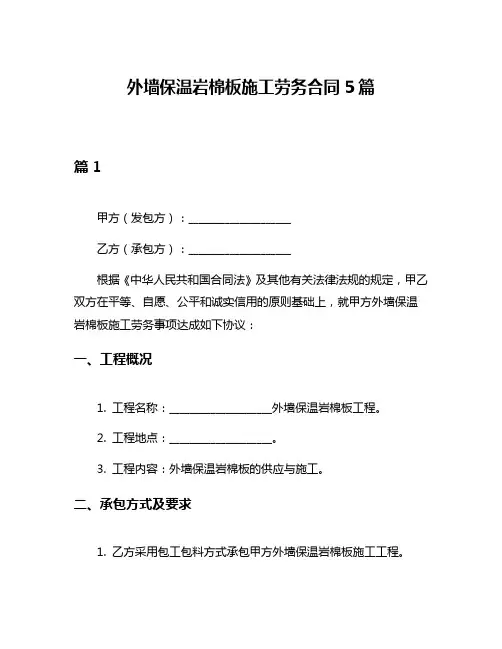 外墙保温岩棉板施工劳务合同5篇