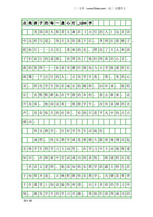 高三话题作文：点亮孩子的每一盏心灯_1200字