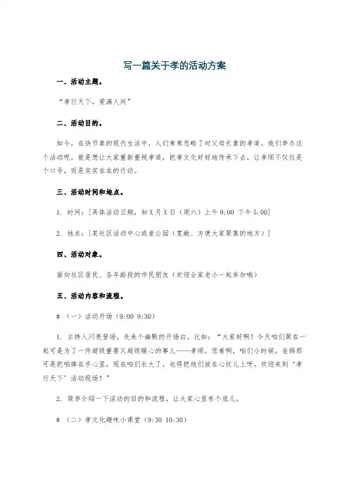 写一篇关于孝的活动方案