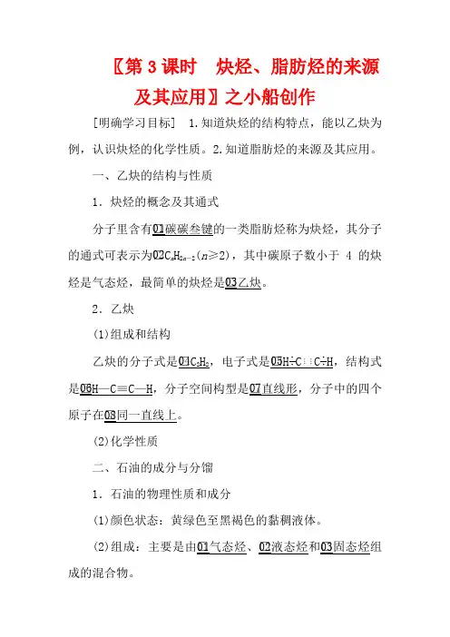 高中化学 专题3 常见的烃 第一单元 第3课时 炔烃、脂肪烃的来源及其应用教案高二化学教案