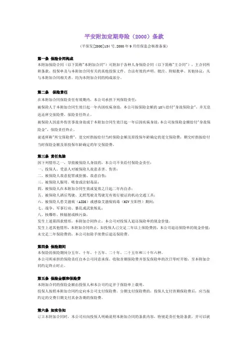 平安附加定期寿险(2000)条款