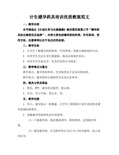 计生避孕药具培训优质教案范文