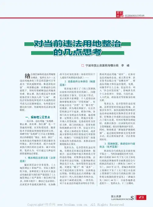 对当前违法用地整治的几点思考