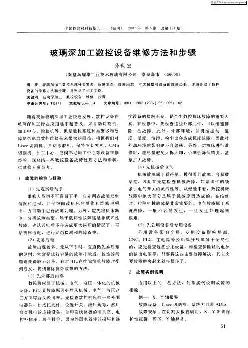玻璃深加工数控设备维修方法和步骤
