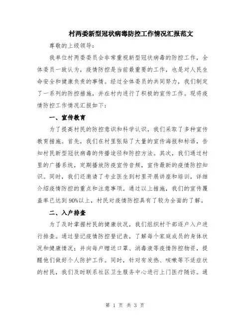 村两委新型冠状病毒防控工作情况汇报范文