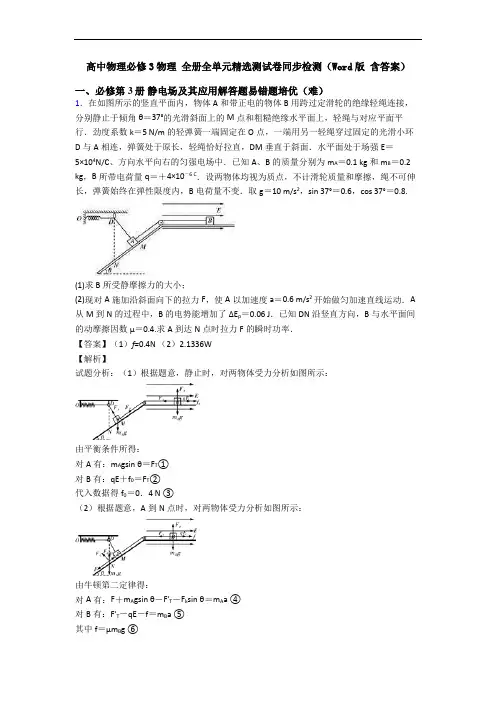 高中物理必修3物理 全册全单元精选测试卷同步检测(Word版 含答案) 2