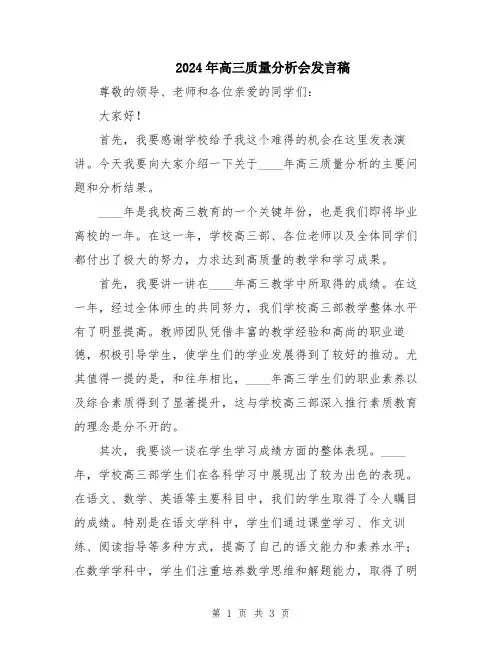 2024年高三质量分析会发言稿