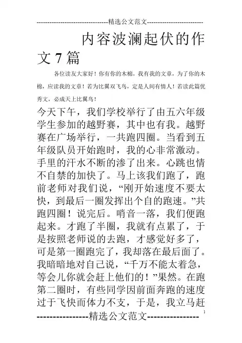 内容波澜起伏的作文7篇