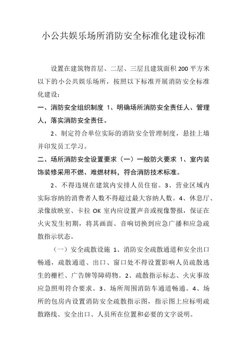 小公共娱乐场所消防安全标准化建设标准