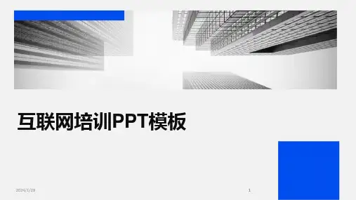2024版互联网培训PPT模板