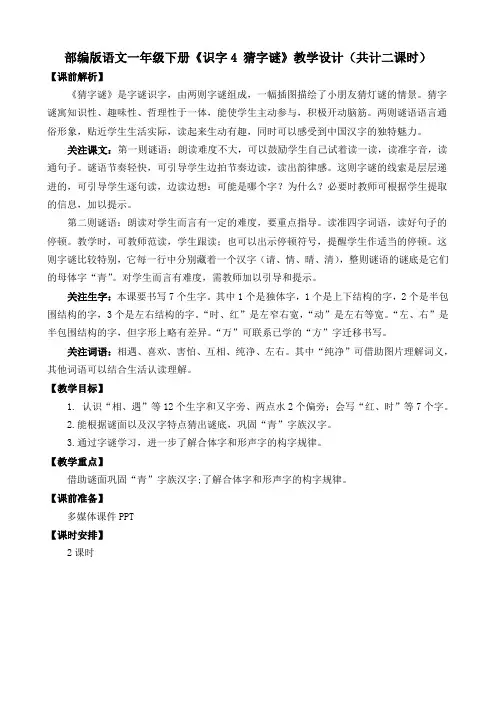 部编版语文一年级下册《识字4 猜字谜》教学设计(共计二课时)