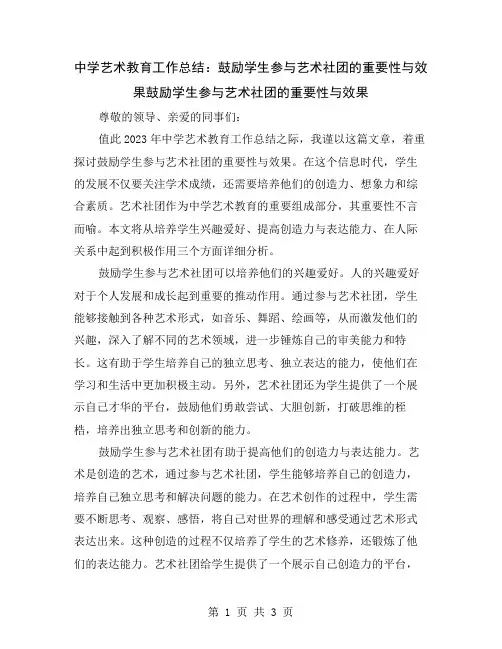 中学艺术教育工作总结：鼓励学生参与艺术社团的重要性与效果