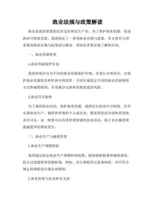 渔业法规与政策解读