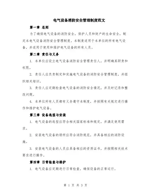 电气设备消防安全管理制度范文